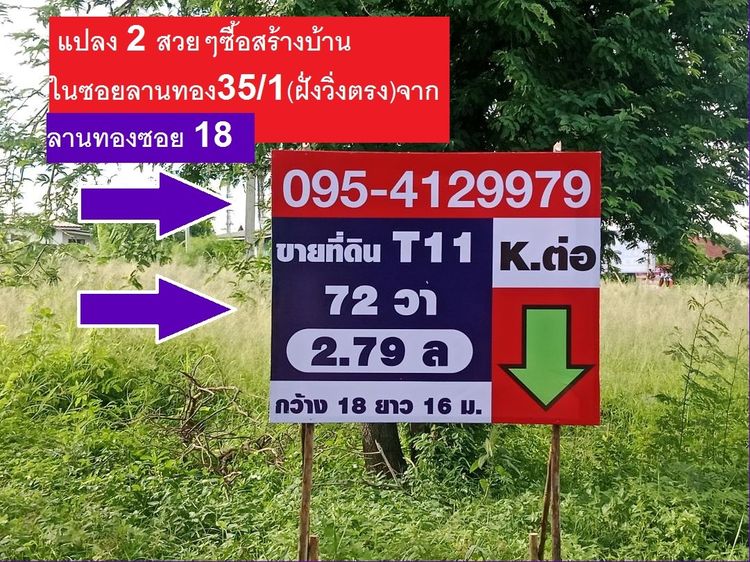 ขายที่ดินจัดสรร ถมแล้วถมสูงใน ม.ลานทอง ปากเกร็ด สวย 72 ตรวา SQW ราคาไม่แพง 2.8 ล้าน MB ด่วน ลานทองซอย 35ทับ1 ขายเกือบทั้งซอยจ