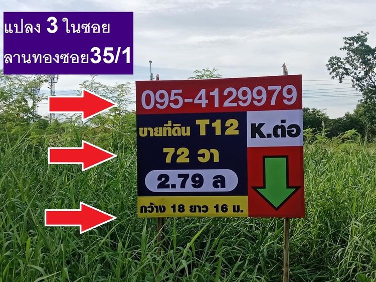 ขายที่ดินจัดสรร ถมแล้วถมสูงใน ม.ลานทอง ปากเกร็ด สวย 72 ตรวา SQW ราคาไม่แพง 2.8 ล้าน MB ด่วน ลานทองซอย 35ทับ1 ขายเกือบทั้งซอยจ รูปที่ 4