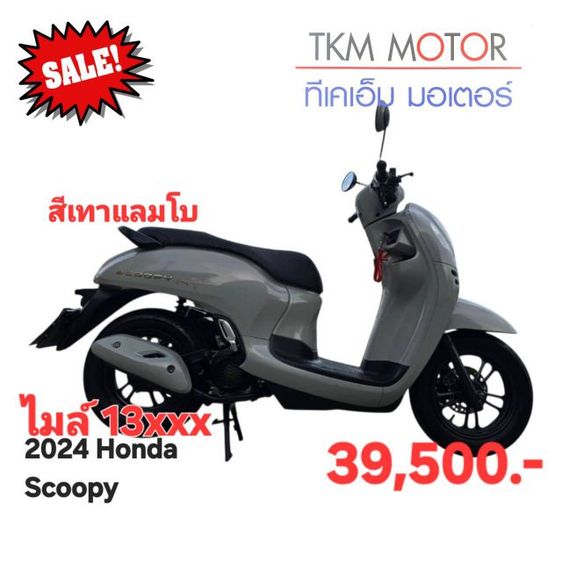 ขายด่วน honda scoopy ปี 2024