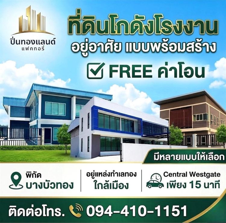 ขายที่ดินพร้อมสร้างใหม่