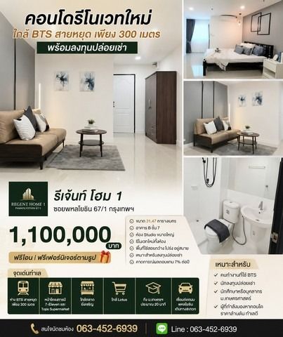 คอนโดรีโนเวทใหม่ ใกล้ BTS สายหยุด เพียง 300 เมตร รีเจ้นท์ โฮม 1 ซอยพหลโยธิน 67 กรุงเทพฯ