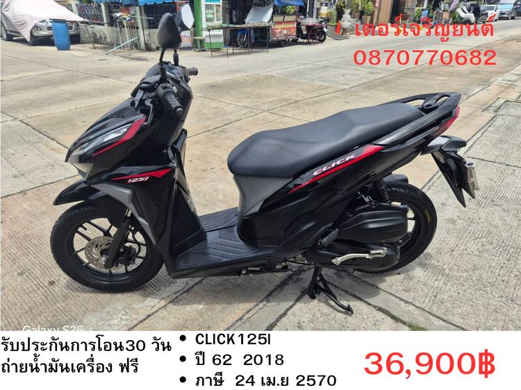 🛵ยังไงก็ขาย CLICK125 i ปี 62 เครื่องดี สีสวย สตาร์ทมือ เล่มชุดโอนครบ+เปลี่ยนถ่ายน้ำมันเครื่องฟรี ส่งฟรี30 ก.ม