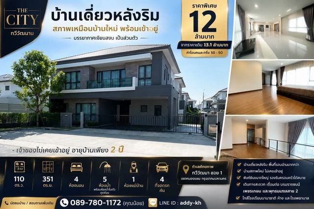 AP (Thailand) ตกแต่งครบ 2024 บ้านเดี่ยวหลังริม สภาพเหมือนบ้านใหม่ โครงการ The City ทวีวัฒนา พื้นที่ใหญ่ พร้อมเข้าอยู่