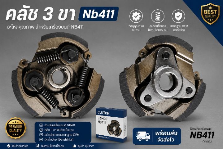 คลัช nb411