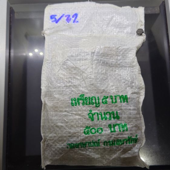 เหรียญไทย เหรียญยกถุง (100 เหรียญ) เหรียญ 5 บาท หมุนเวียน ปี พ.ศ.2532 ไม่ผ่านใช้ UNC