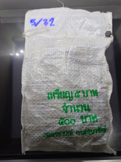 เหรียญยกถุง (100 เหรียญ) เหรียญ 5 บาท หมุนเวียน ปี พ.ศ.2532 ไม่ผ่านใช้ UNC รูปที่ 2