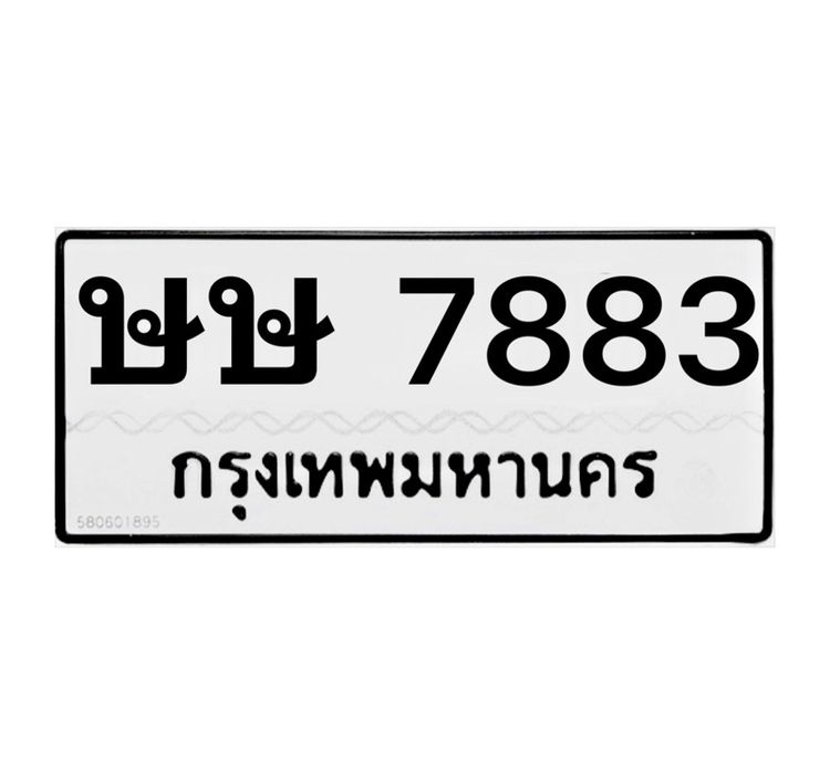 ทะเบียน ษษ 7883