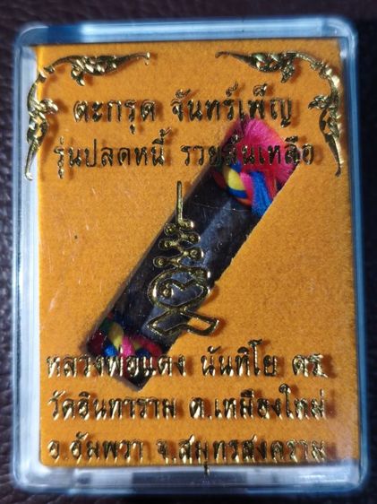 ตะกรุดจันทร์เพ็ญ รุ่นปลดหนี้ รวยล้นเหลือ จัดสร้างโดย หลวงพ่อแดง นันทิโย แห่งวัดอินทาราม สมุทรสงคราม