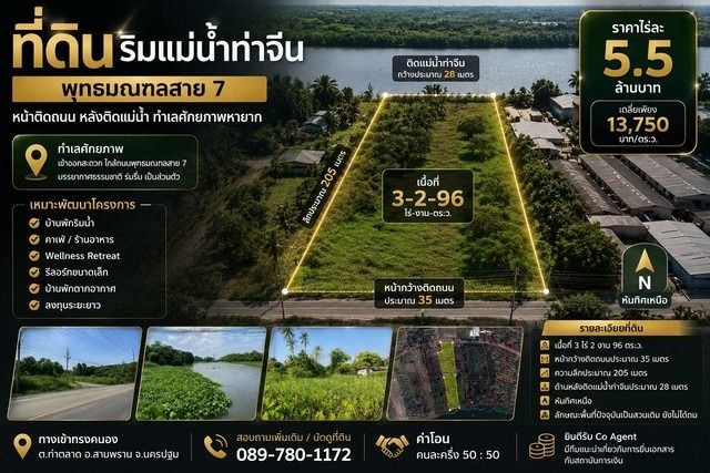 ที่ดินติดแม่น้ำท่าจีน ทำเลศักยภาพ พุทธมณฑลสาย 7 ทางเข้าทรงคนอง ตำบลท่าตลาด อำเภอสามพราน จังหวัดนครปฐม