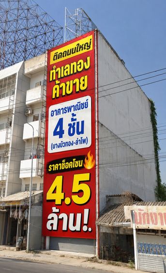 ขายอาคารพาณิชย์ 4 ชั้น บางบัวทอง ต.ลำโพ 19 ตร.ว. ทำเลทองติดถนนใหญ่ เหมาะทำออฟฟิศ ค้าขาย ใกล้สารสาสน์วิเทศบางบัวทอง
