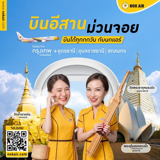 รับจองตั๋วเครื่องบิน NokAir และสายการบินอื่นๆ ทั้งในและต่างประเทศ