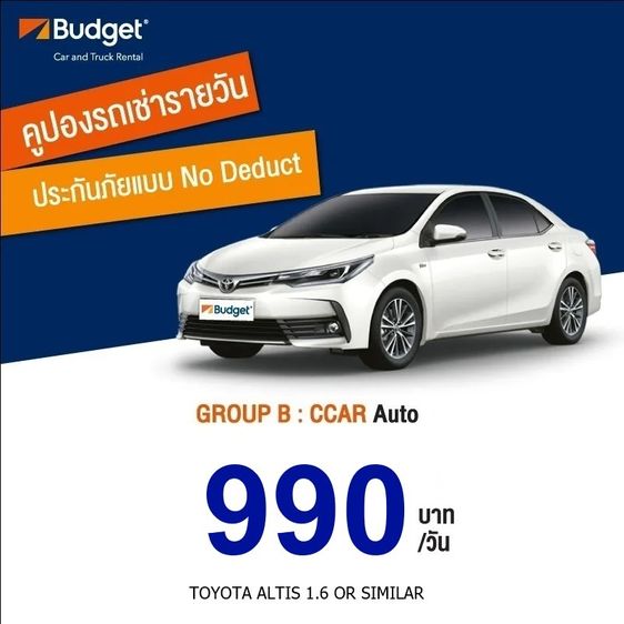 (ถูกที่สุด) คูปองเช่ารถ Budget GROUP B ประกันชั้น1 no deduct ราคา 890 บาท