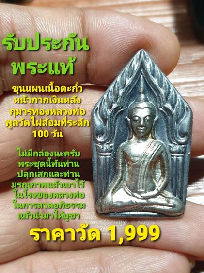 ขุนแผนเนื้อตะกั่วหน้ากากเงินหลังกุมารทองครบรอบ 100 วันหลวงพ่อพูนวัดไผ่ล้อมปี 48 เหรียญนี้ท่านท่านก่อนมรณภาพได้ปลุกเสกสภาพสวยไม่มีกล่อง