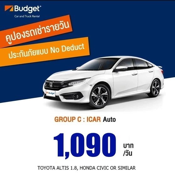 (ถูกที่สุด) คูปองเช่ารถ Budget GROUP C ประกันชั้น1 no deduct ราคา 990 บาท