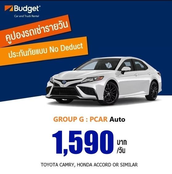 (ถูกที่สุด) คูปองรถเช่ารายวัน Budget GroupG ประกันชั้น1 no deduct