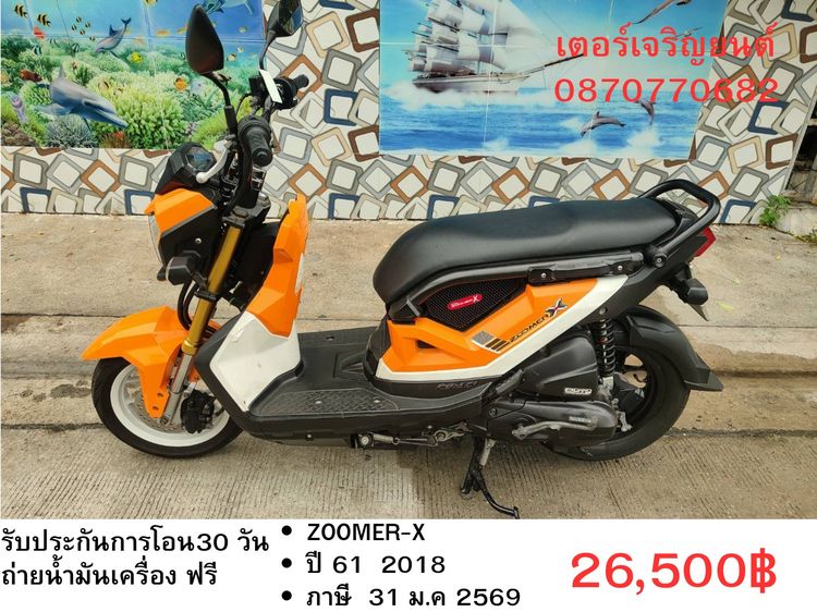 🛵ยังไงก็ขาย ZOOMER-X ปี 61(งดต่อ) เครื่องดี สีสวย สตาร์ทมือ ไมล์ดิจิตอล เล่มชุดโอนครบ+เปลี่ยนถ่ายน้ำมันเครื่องฟรี ส่งฟรี30 ก.ม