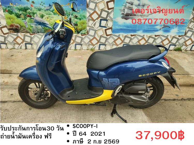 🛵ยังไงก็ขาย SCOOPY-i ปี 64 เครื่องดี สีสวย สตาร์ทมือ กุญแจรีโมท เล่มชุดโอนครบ+เปลี่ยนถ่ายน้ำมันเครื่องฟรี ส่งฟรี30 ก.ม