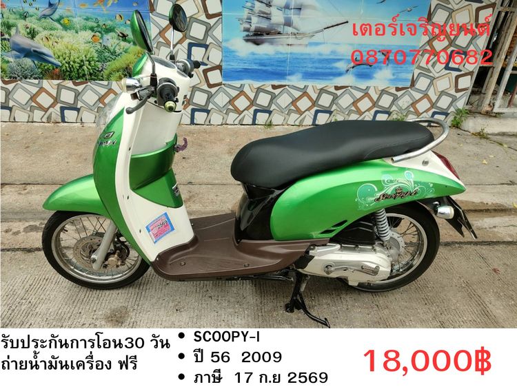 🛵ยังไงก็ขาย SCOOPY-i ปี 56(งดต่อ) เครื่องดี สีสวย สตาร์ทมือ เล่มชุดโอนครบ+เปลี่ยนถ่ายน้ำมันเครื่องฟรี ส่งฟรี30 ก.ม