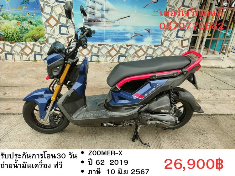 🛵ยังไงก็ขาย ZOOMER-X ปี 62 เครื่องดี สีสวย สตาร์ทมือ เล่มชุดโอนครบ+เปลี่ยนถ่ายน้ำมันเครื่องฟรี ส่งฟรี30 ก.ม