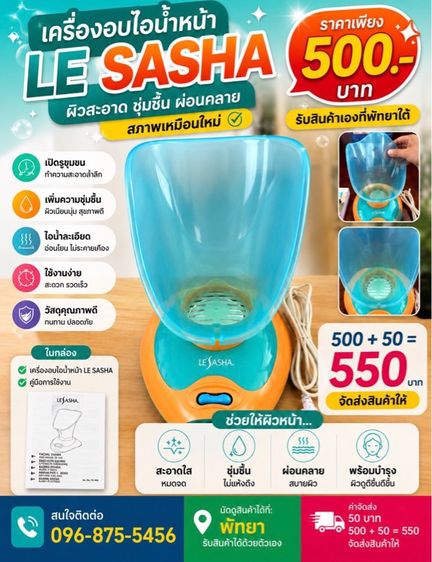 เครื่องอบไอน้ำหน้า ยี่ห้อ LE SASHA