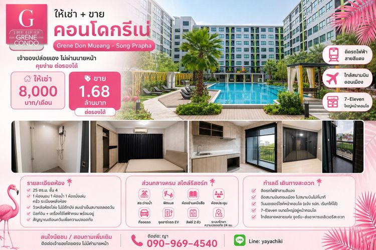 ปล่อยเช่า - ขาย กรีเน่ คอนโด ดอนเมือง-สรงประภา