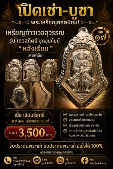 ท้าวเวสสุวรรณ รุ่น เทวสถิตย์ “เนื้อเงิน”
