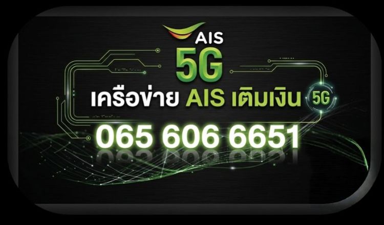 เติมเงิน เบอร์ตอง 666 สวย