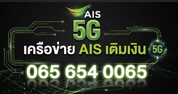 เติมเงิน เบอร์สวย 6565