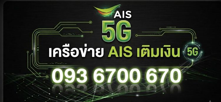 เติมเงิน เบอร์สวย 6700 670