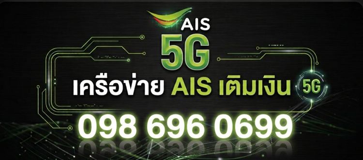 เติมเงิน เบอร์สวย 696 0669