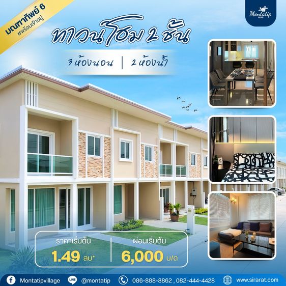 บ้านพร้อมอยู่ ราคาพิเศษ 1.49 ล้านบาท