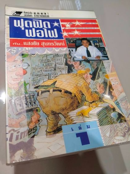 ภาษาต่างประเทศ หนังสือ ฟุด ฟิด ฟอ ไฟ กับ แสงชัย สุนทรวัฒน์  เล่ม 1-7 ขายเหมา