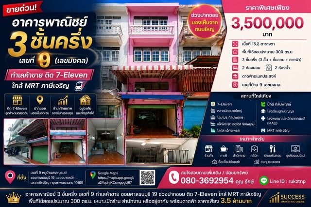 ขายอาคารพาณิชย์ 3 ชั้นครึ่ง เลขที่ 9 (เลขมงคล) ทำเลค้าขาย ติด 7-Eleven ใกล้ MRT ภาษีเจริญ  เลขที่ 9 หมู่บ้านสราญรมย์ ซอยศาลธนบุรี 19 