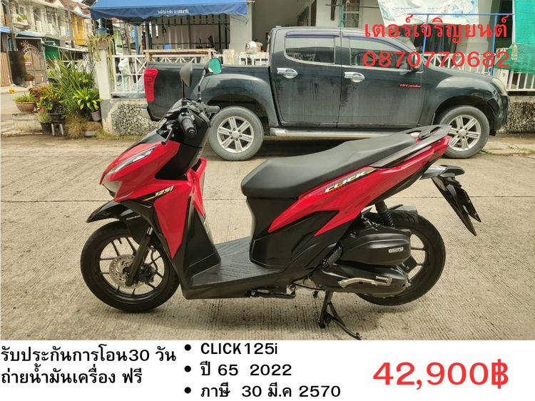 🛵ยังไงก็ขาย CLICK125 i ปี 65 เครื่องดี สีสวย วิ้งน้อย2900โล เล่มชุดโอนครบ+เปลี่ยนถ่ายน้ำมันเครื่องฟรี ส่งฟรี30 ก.ม