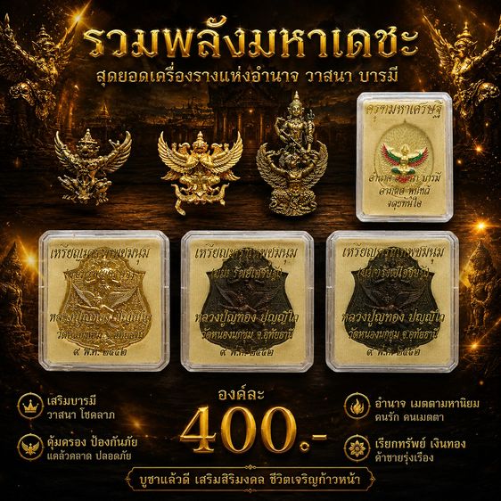 พญาครุฑหลวงปู่ทองคำ ครุฑทรงฤทธิ์ นารายณ์ทรงครุฑ ครุฑมหาเศรษฐี มหาเทพชุมนุมหลวงปู่กาหลง