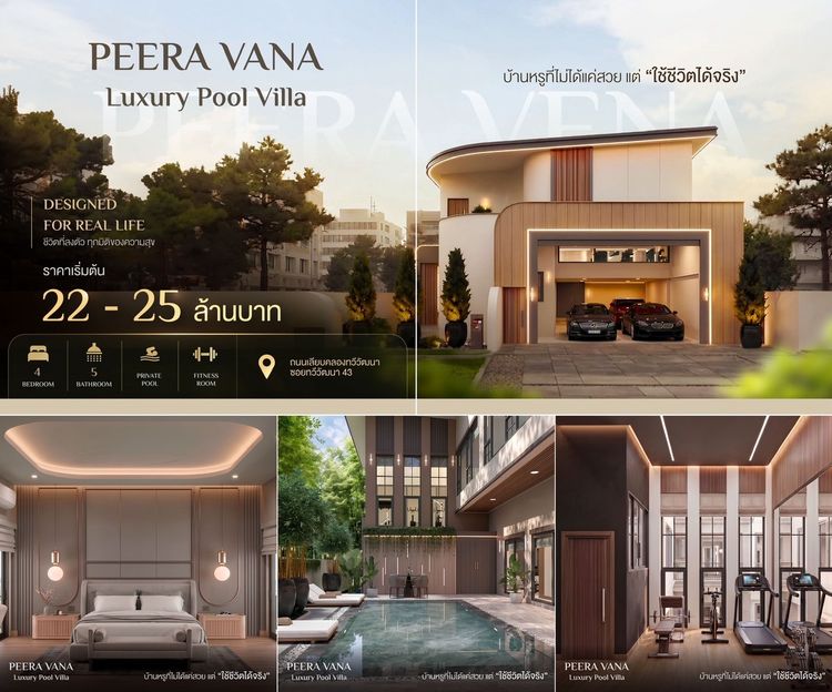 บ้านเดี่ยวหรูพร้อมสระว่ายน้ำส่วนตัว Peera Vana ทำเลทวีวัฒนา เพียง 3 ยูนิตเท่านั้น  โครงการ Peera Vana ถนนเลียบคลองทวีวัฒนา ซอย 43 กรุงเทพฯ