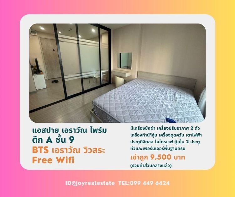 📌ให้เช่าคอนโด แอสปาย เอราวัณ ไพร์ม 32 ตรม.BTS เอราวัณ 0 เมตร ชั้น 9 ตึก A วิวสระ Free WiFi เช่าถูก 9,500