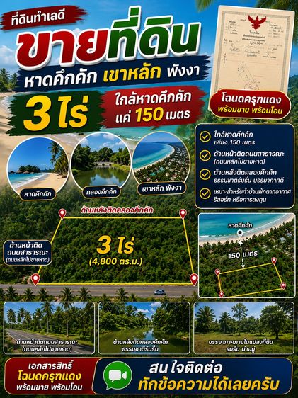ที่ดินเขาหลัก 3 ไร่ ใกล้หาดคึกคัก