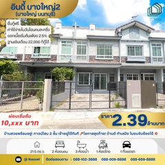 🏡ขายทาวน์โฮม 2 ชั้น โครงการ อินดี้ บางใหญ่2 🏡