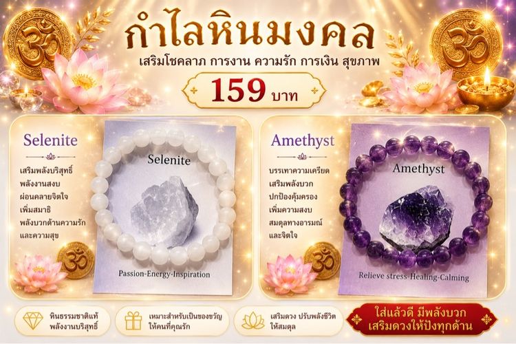 กำไลหินมงคล