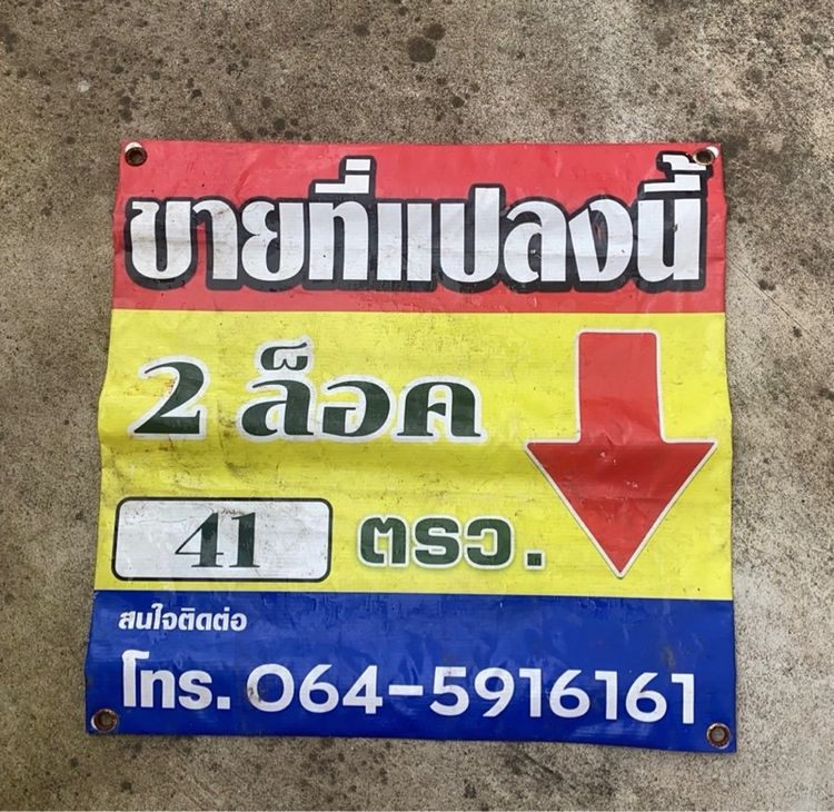ขายที่ดิน 41 ตรว.