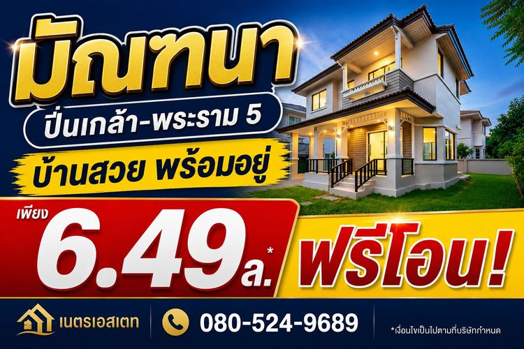 ขายบ้านเดี่ยวมัณฑนา ปิ่นเกล้า-พระราม 5 แต่งหรู 58 ตร.ว. ใกล้เด่นหล้า ติดถนนนครอินทร์