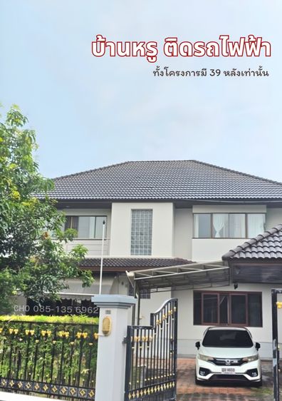 สุดคุ้ม บ้านเดี่ยวสุดหรู 132 ตรว. ติดถนนติดรถไฟฟ้า ถ.รามคำแหง108 น้ำไม่ท่วม