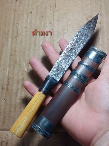 เครื่องรางมีดหมอจักนารายณ์หลวงพ่อเดิมใบ 5 นิ้วยาวรวม 9 นิ้ว