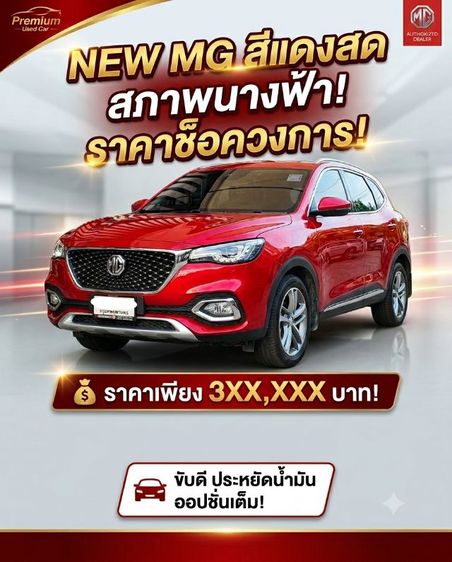 รถ MG HS 1.5 D สี แดง