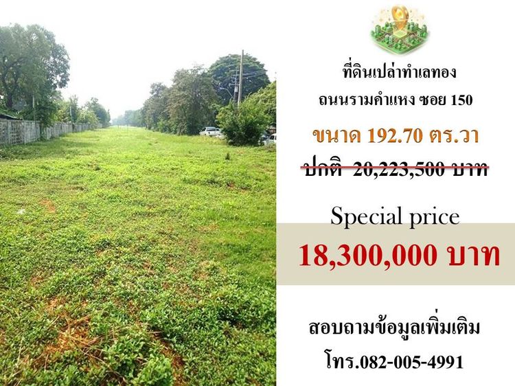 ที่ดินติดถนนรามคำแหง ซอย150