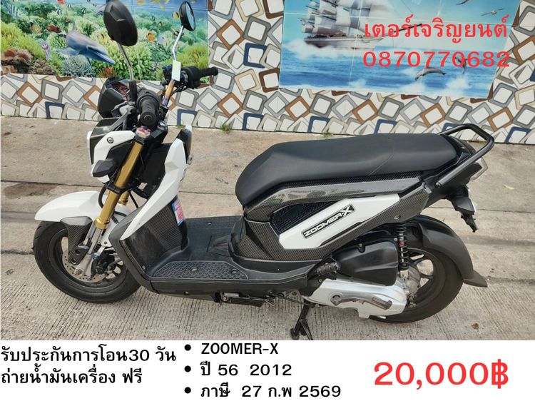 🛵ยังไงก็ขาย ZOOMER-X ปี 56 เครื่องดี สีสวย สตาร์ทมือ (งดต่อ ท่อดัง) เล่มชุดโอนครบ+เปลี่ยนถ่ายน้ำมันเครื่องฟรี ส่งฟรี30 ก.ม
