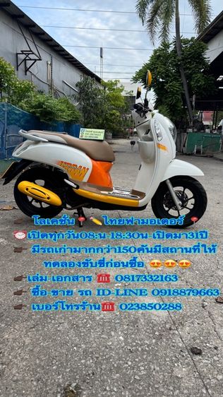 HONDA Scoopy สภาพรถเดิมๆเครื่องดีมากสีสวยมากต้องมาดูของจริงมีสถานที่ให้ทดลองขับขี่ก่อนซื้อ