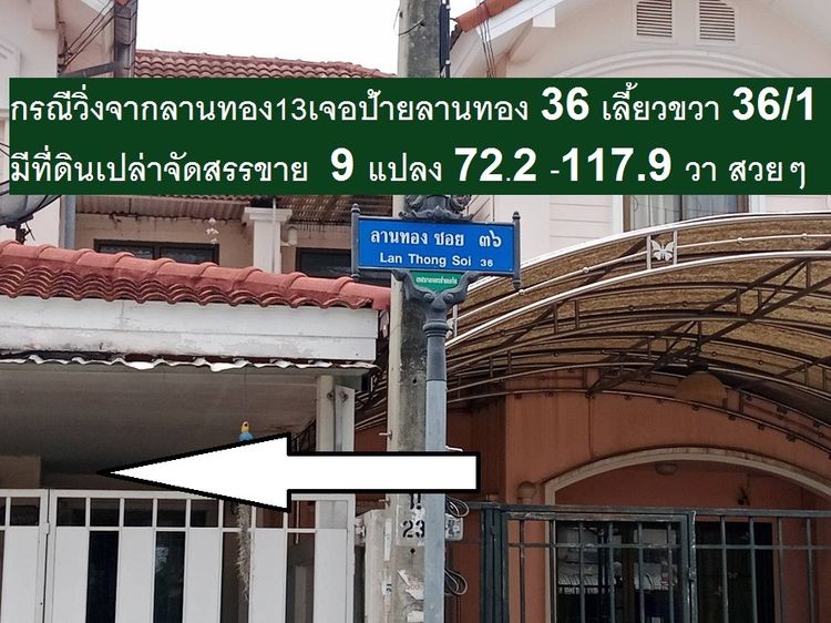 ขายที่จัดสรรถมหมู่บ้านลานทอง ปากเกร็ดไอเทมลับ 164.3 ตารางวา ไม่ลงป้าย ไอเทมลับ ที่ดินเก็บไว้ไม่ลงป้ายด้านหน้าตรงแนวเดียวกับอพาร์ทเม้นท์สร้าง รูปที่ 2