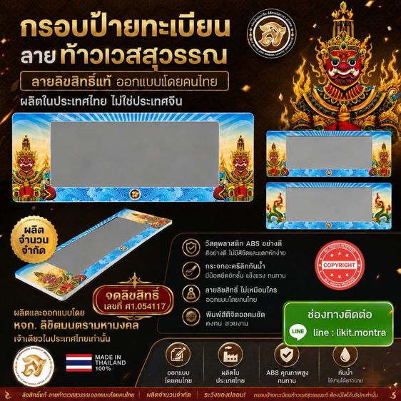 กรอบป้ายทะเบียนรถลายลิขสิทธิ์ท้าวเวสสุวรรณ